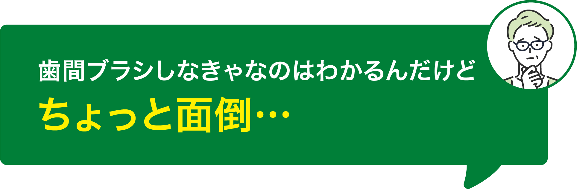 歯間ブラシしなきゃなのはわかるんだけどちょっと面倒…