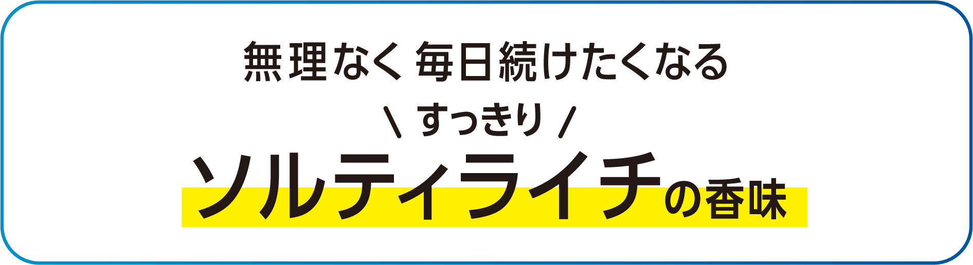 無理なく毎日続けたくなるすっきりソルティライチの香味