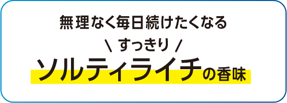 無理なく毎日続けたくなるすっきりソルティライチの香味