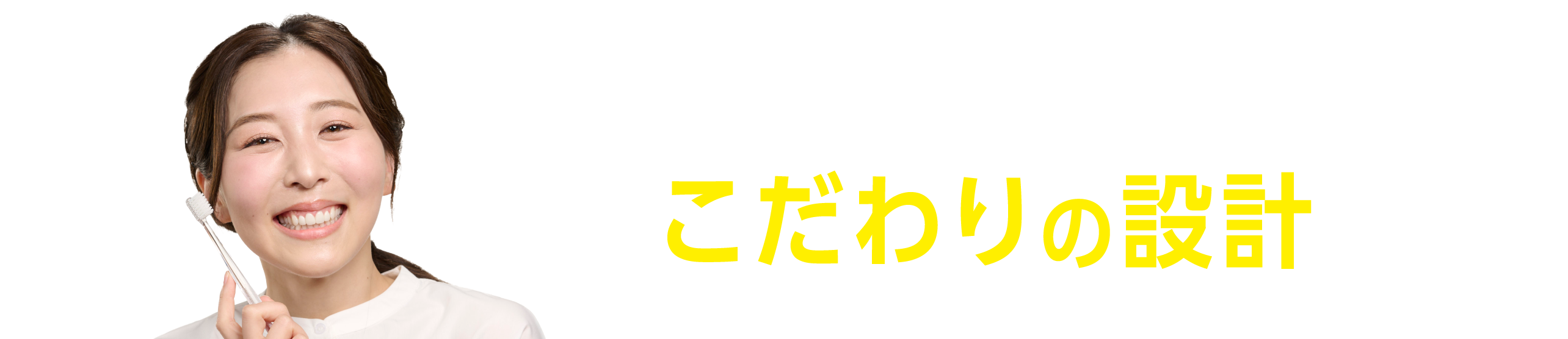 磨き続けたくなる♪こだわりの設計