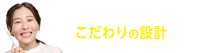 磨き続けたくなる♪こだわりの設計
