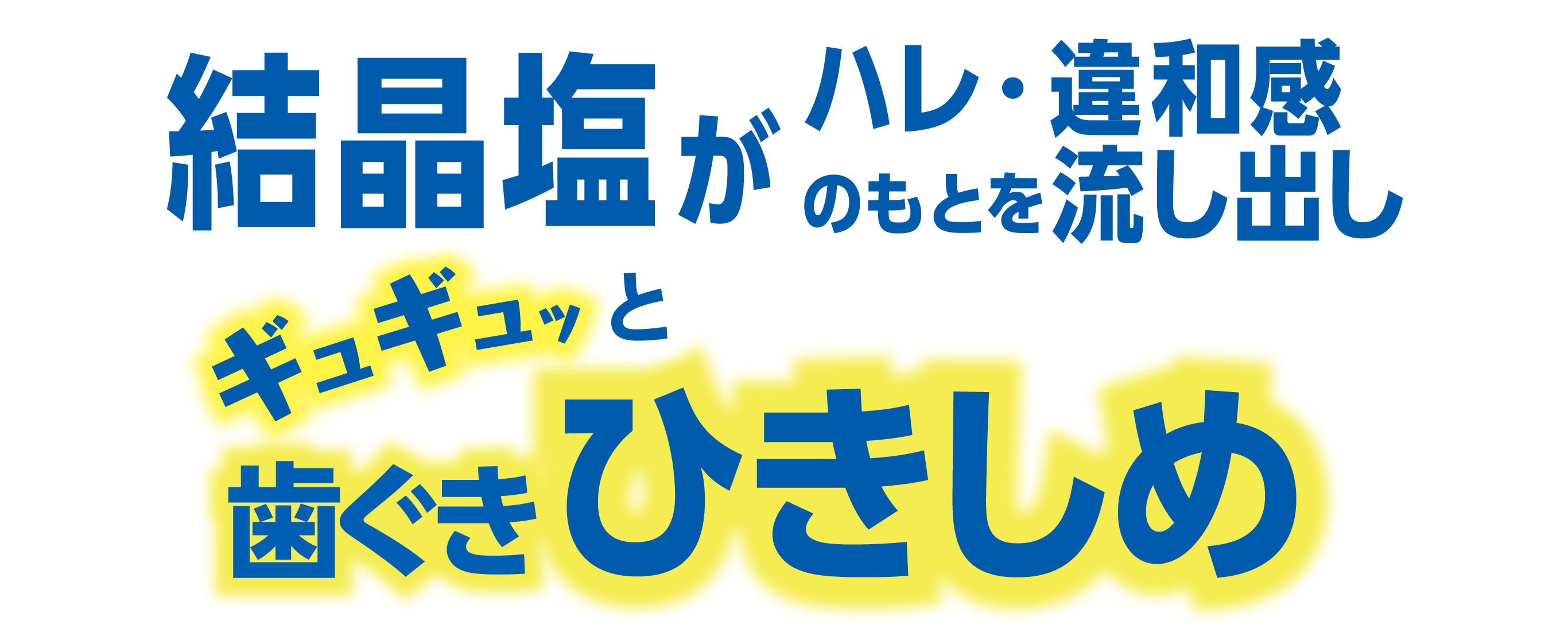 結晶塩がハレ・違和感のもとを流し出しギュギュッと歯ぐきひきしめ