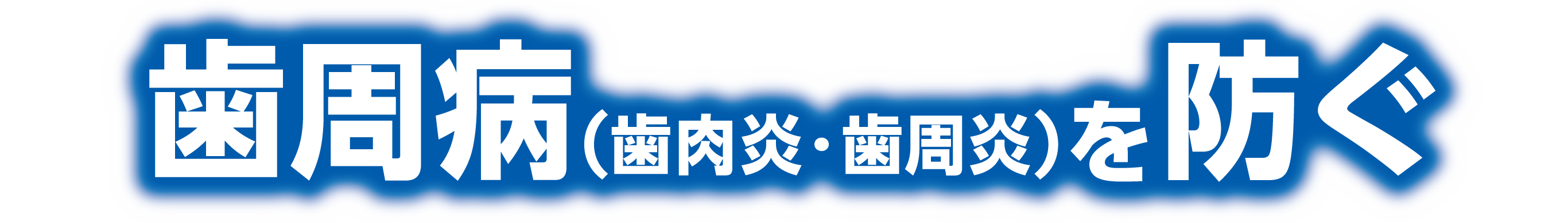 歯周病(歯肉炎・歯周炎)を防ぐ