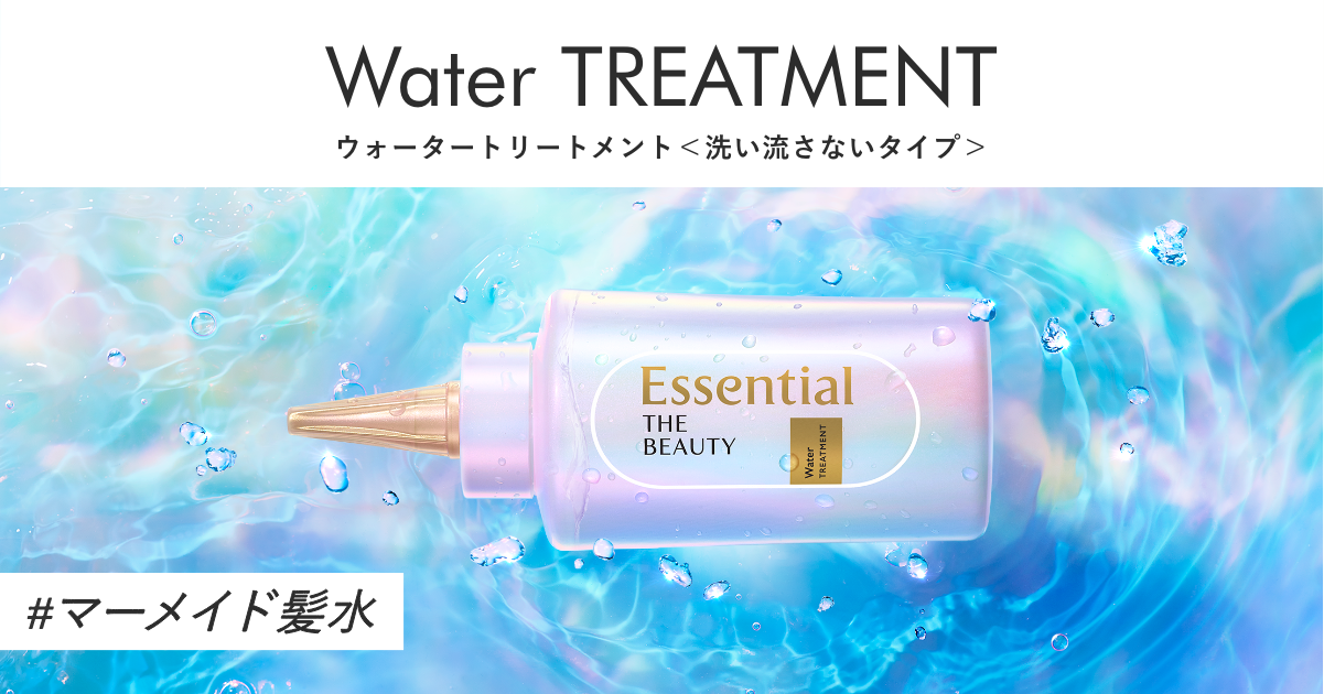 ウォータートリートメント｜エッセンシャル ザ ビューティ（Essential THE BEAUTY）｜花王株式会社