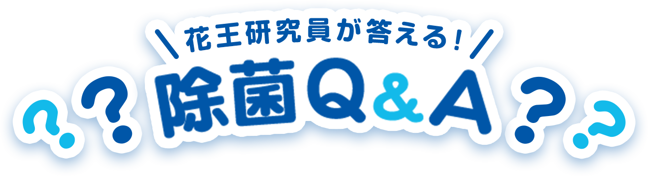 花王研究員が答える! 除菌Q&A