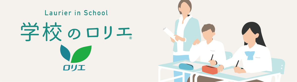 学校のロリエ