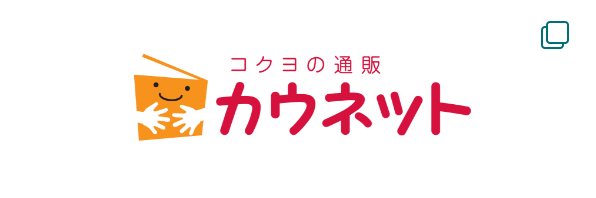 コクヨの通販 カウネットのサイトへ