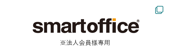 smartoffice※法人会員さま専用