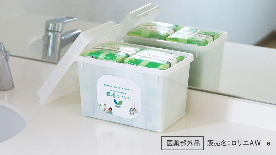 職場のロリエ設置イメージ