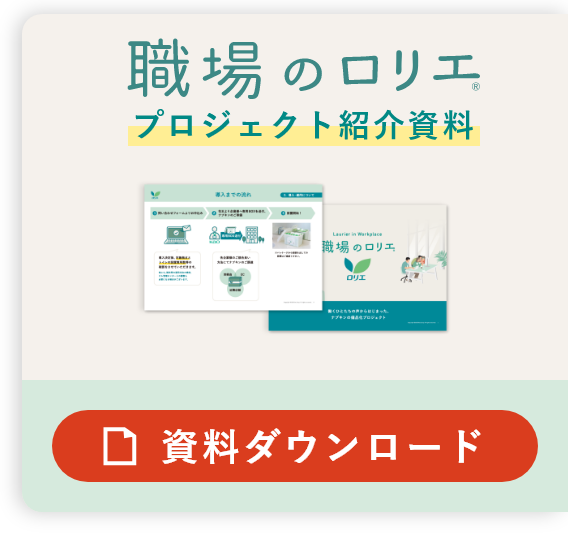 職場のロリエ プロジェクト紹介資料 資料ダウンロード