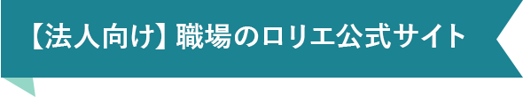 法人向け職場のロリエ公式サイト