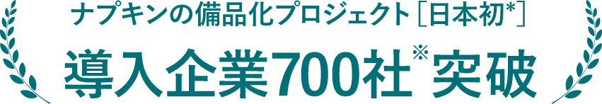 ナプキンの備品化プロジェクト日本初導入企業700社突破