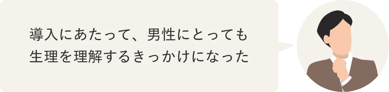 導入にあたって、男性にとっても生理を理解するきっかけになった