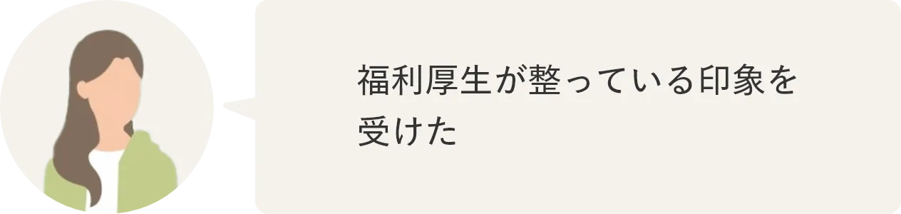 福利厚生が整っている印象を受けた