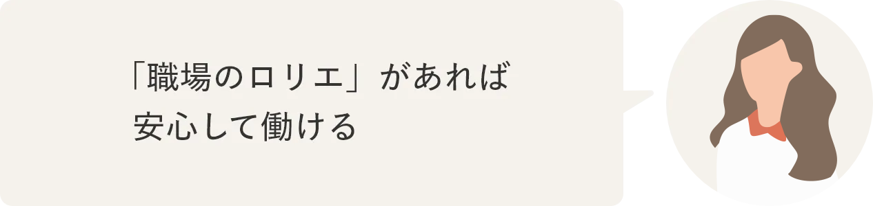 「職場のロリエ」があれば安心して働ける