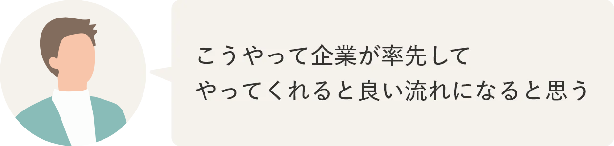 こうやって企業が率先してやってくれると良い流れになると思う