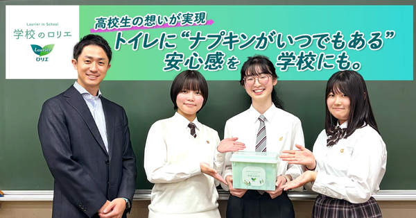 高校生の想いが実現トイレに「ナプキンがいつもある」安心感を学校にも。