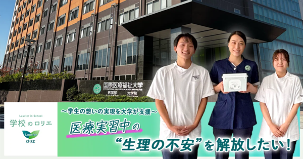 ～学生の思いの実現を大学が支援～医療実習中の「生理の不安」を開放したい！