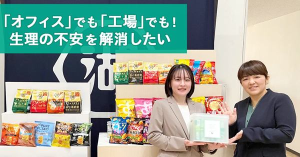 「オフィス」でも「工場」でも！生理の不安を解消したい