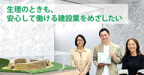 生理のときも、安心して働ける建設業をめざしたい