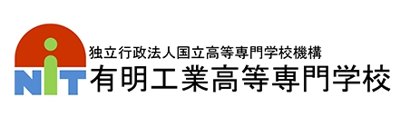 有明工業高等専門学校ロゴ
