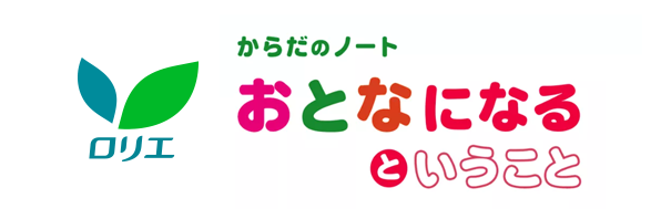 からだのノート　おとなになるということ
