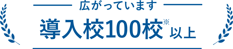 導入校100校以上