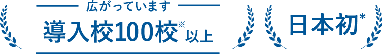 広がっています導入校100校以上