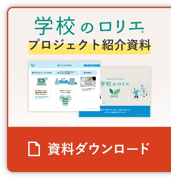 学校のロリエプロジェクト紹介資料ダウンロード