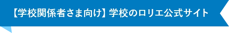 学校関係者さま向け学校のロリエ公式サイト