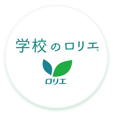 学校のロリエ
