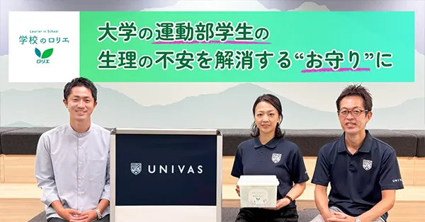 「学校のロリエ」で“突然の生理”に困らない環境づくりを、大学のスポーツにも