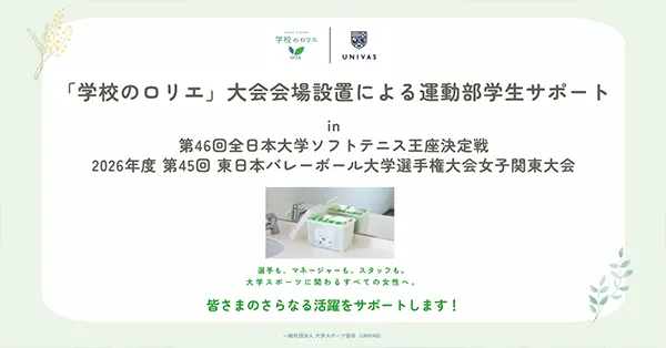 【実施報告】大学スポーツの安全・安心な環境整備へ｜「学校のロリエ」大会会場設置による運動部学生サポート