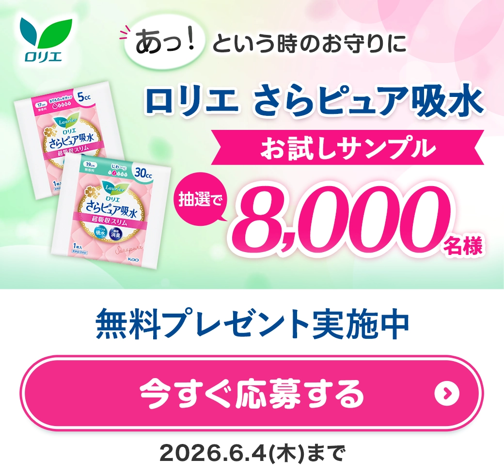 あっ！という時のお守りに　ロリエさらピュア吸水 お試しサンプル 抽選で8,000名様　無料プレゼント実施中 2026.6.4（木）まで