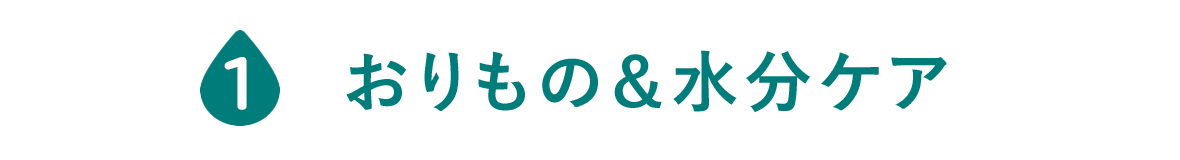 おりもの＆水分ケア