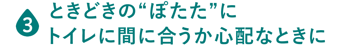 ときどきの“ぽたた”に トイレに間に合うか心配なときに