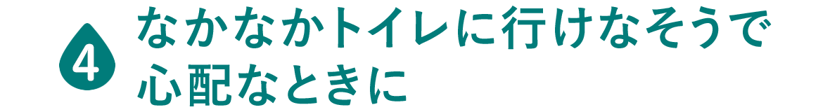ふいな“どっと”に なかなかトイレに行けなそうで心配なときに
