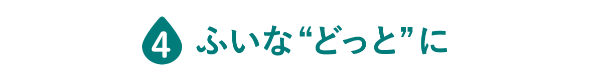 ふいな“どっと”に