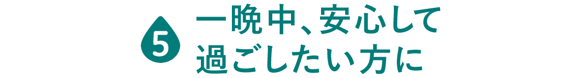 一晩中、安心して過ごしたい方に