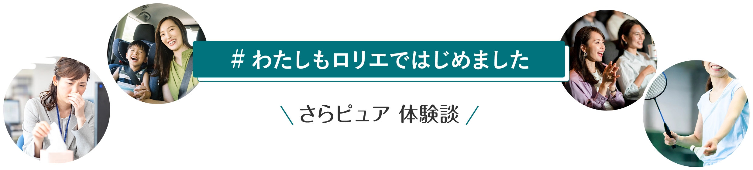 わたしもロリエではじめました　さらピュア体験談