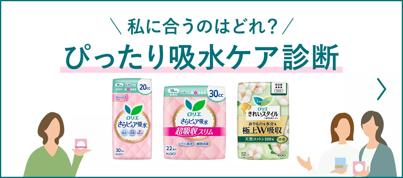 私に合うのはどれ？ぴったり吸水ケア診断