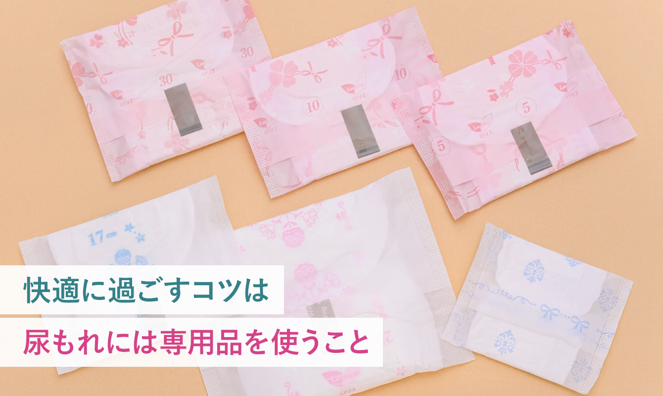 快適に過ごすコツは尿もれには専用品を使うこと