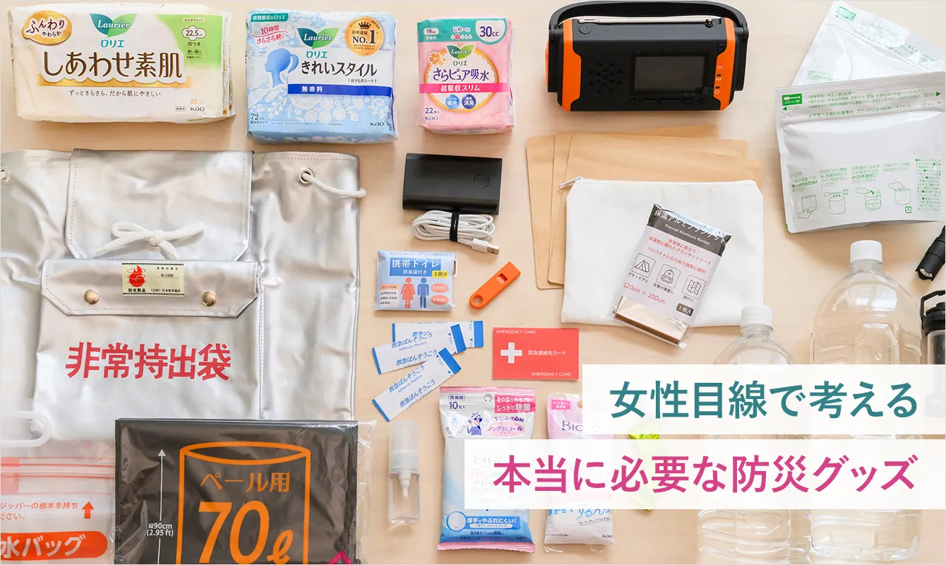 女性目線で考える本当に必要な防災グッズ