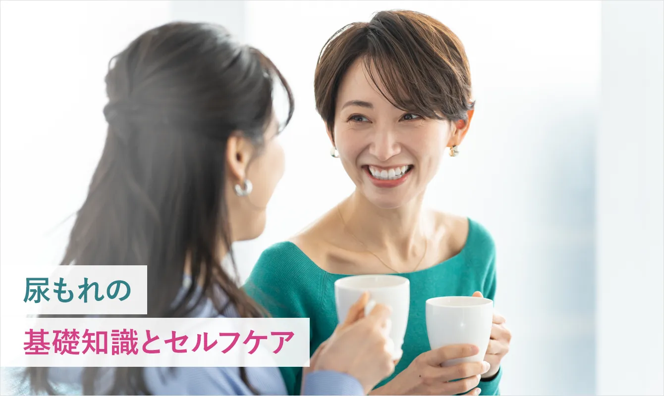 女性の「尿もれ」原因と対策・お悩みQ&A