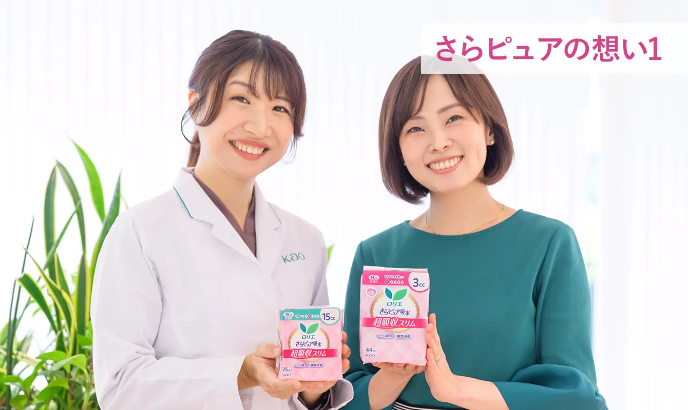 月経、おりもの、そして尿もれ。女性の生理現象にず～っと寄り添うロリエの想い