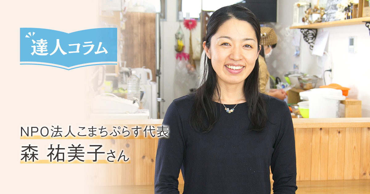 悩める子育てママ 外へ一歩踏み出そう Npo法人こまちぷらす 代表 森祐美子さん 達人コラム くらしの現場から 花王 くらしの研究