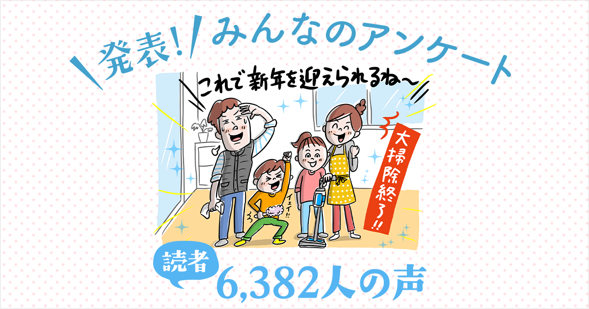 読者6,382人の声 年末年始はどう過ごす？続けていきたい行事・慣習は？