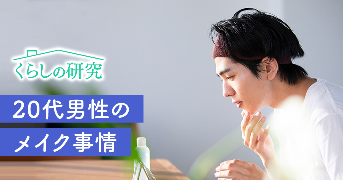 メンズメイクで自己表現 きれいな肌になりたい代の美容男子 生活者の今 これからを知る 花王 くらしの研究