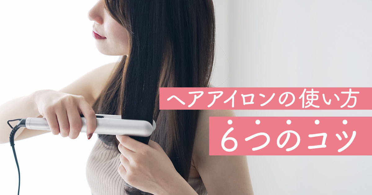 ストレートもカールも ヘアアイロンの上手な使い方 初心者が覚えたい６つのコツ 応援 くらしのキレイ 花王 くらしの研究