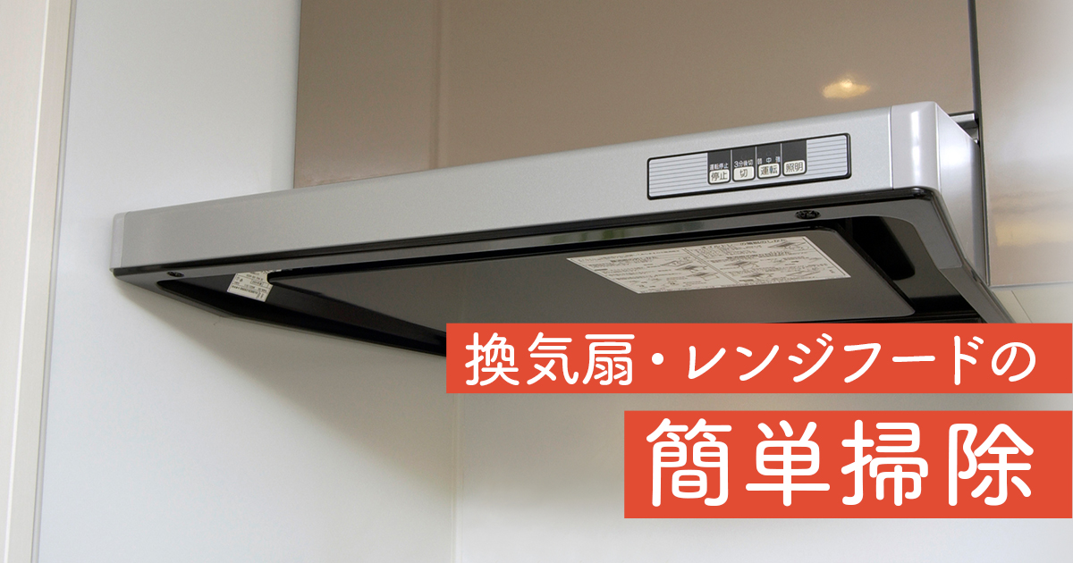 換気扇・レンジフードの油汚れは、前処理と専用洗剤で簡単掃除!|応援